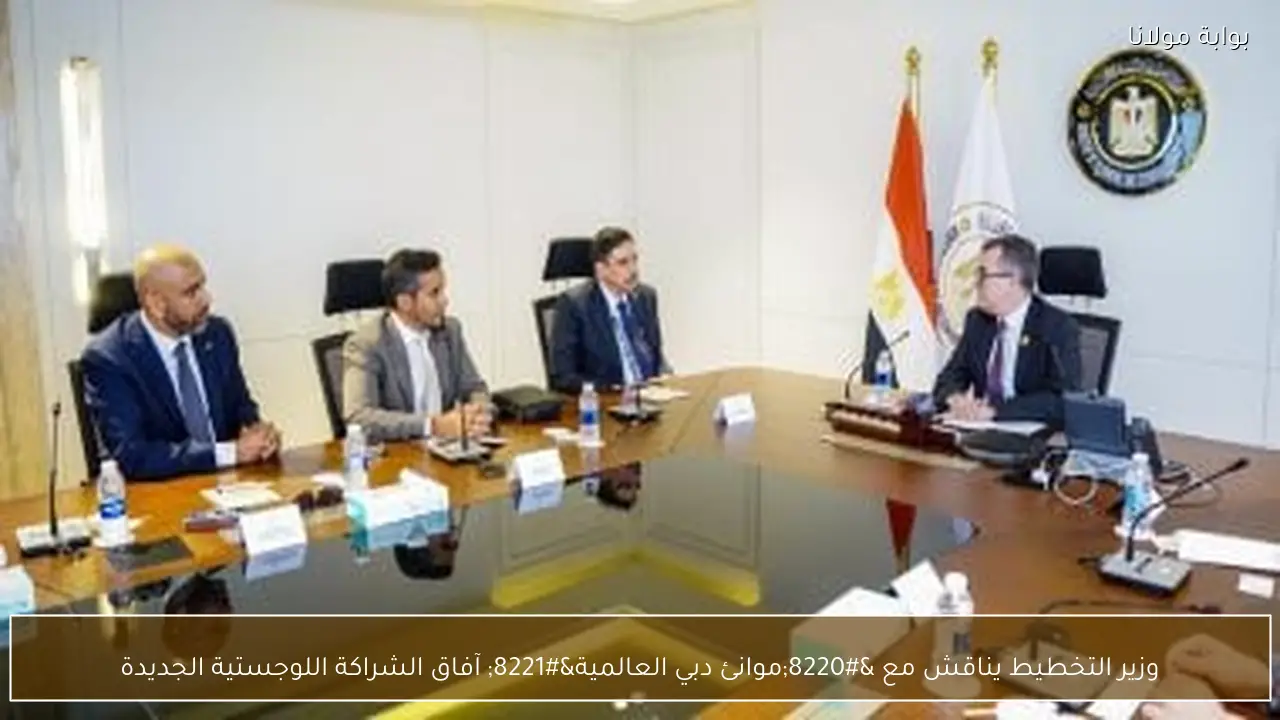 وزير التخطيط يناقش مع “موانئ دبي العالمية” آفاق الشراكة اللوجستية الجديدة