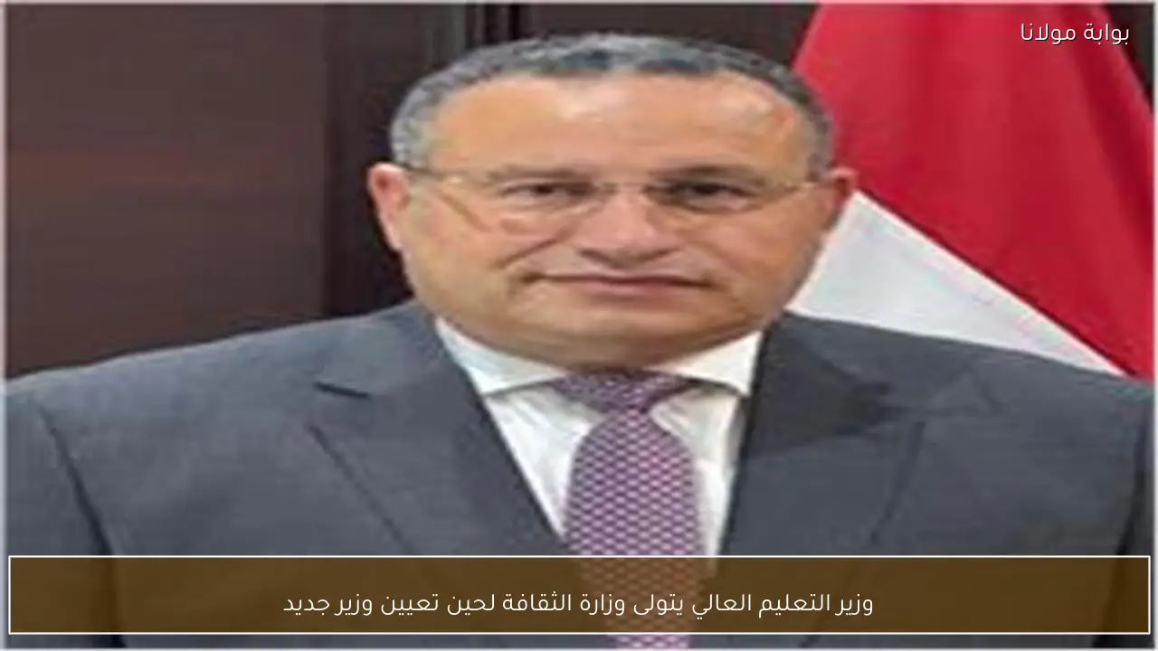 وزير التعليم العالي يتولى وزارة الثقافة لحين تعيين وزير جديد