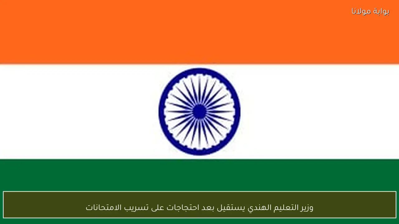 وزير التعليم الهندي يستقيل بعد احتجاجات على تسريب الامتحانات