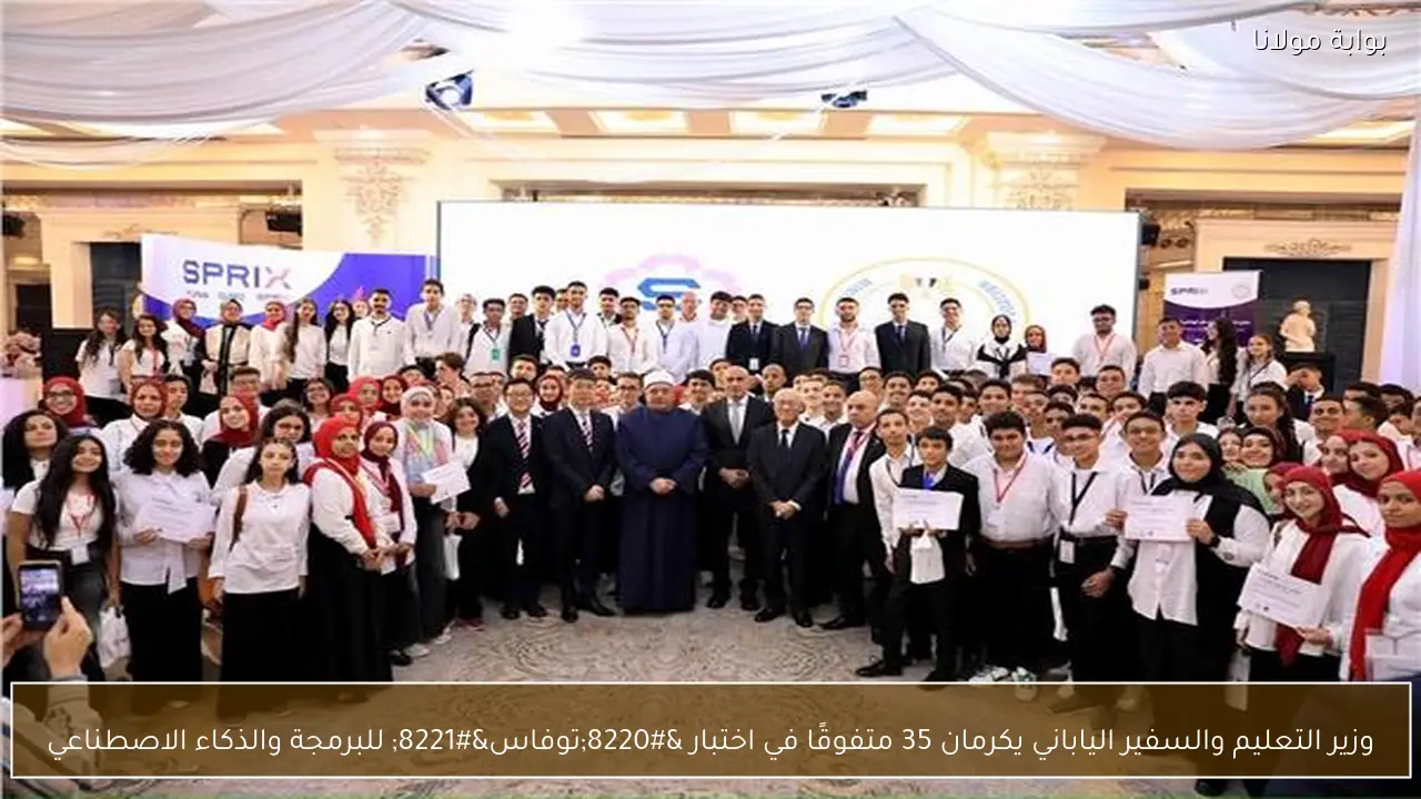 وزير التعليم والسفير الياباني يكرمان 35 متفوقًا في اختبار “توفاس” للبرمجة والذكاء الاصطناعي