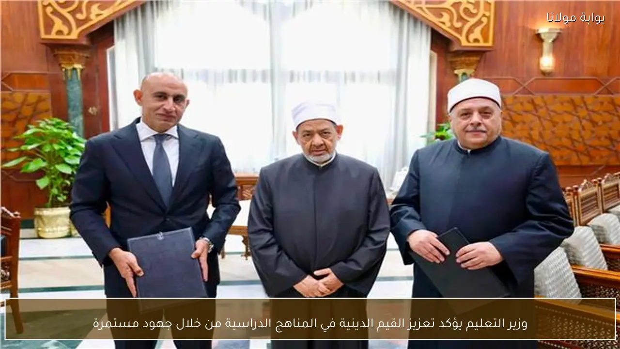 وزير التعليم يؤكد تعزيز القيم الدينية في المناهج الدراسية من خلال جهود مستمرة