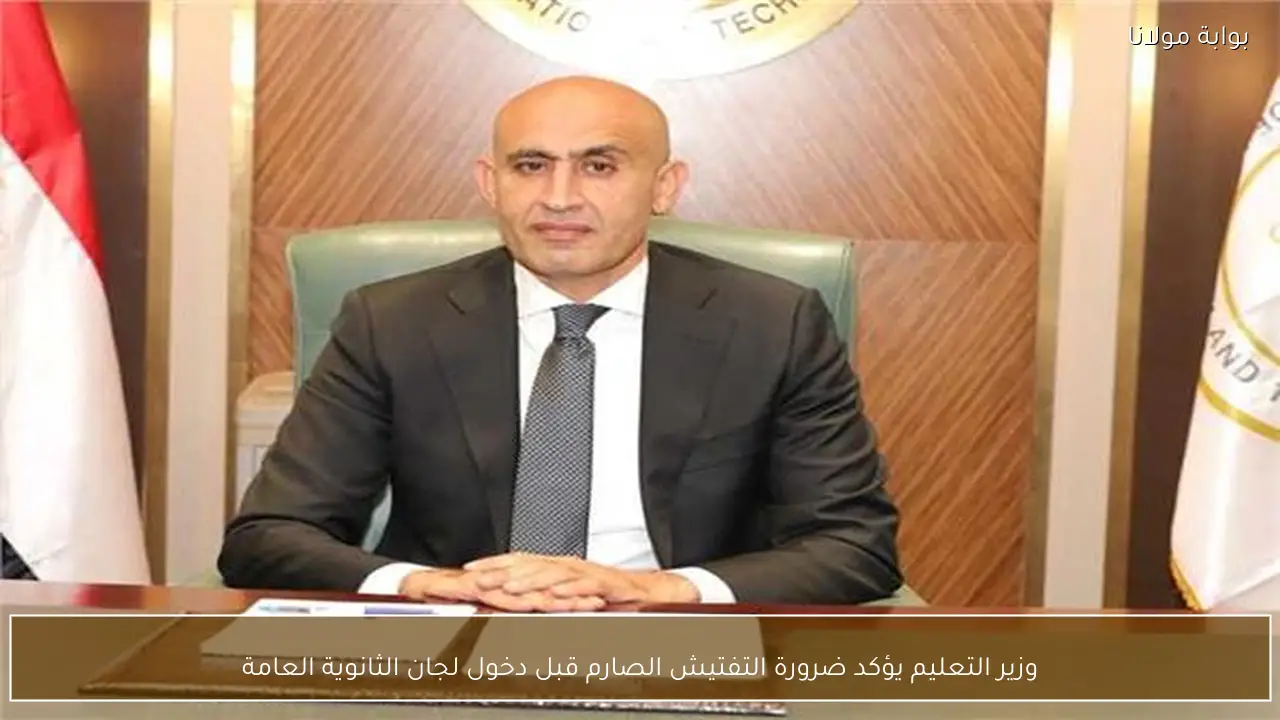 وزير التعليم يؤكد ضرورة التفتيش الصارم قبل دخول لجان الثانوية العامة