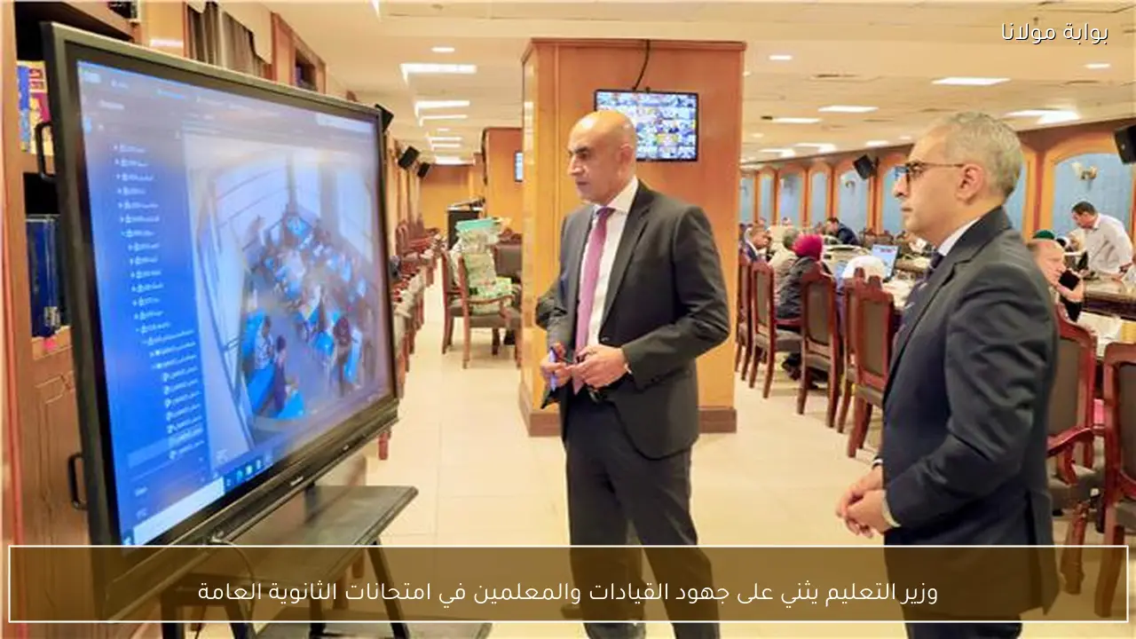 وزير التعليم يثني على جهود القيادات والمعلمين في امتحانات الثانوية العامة