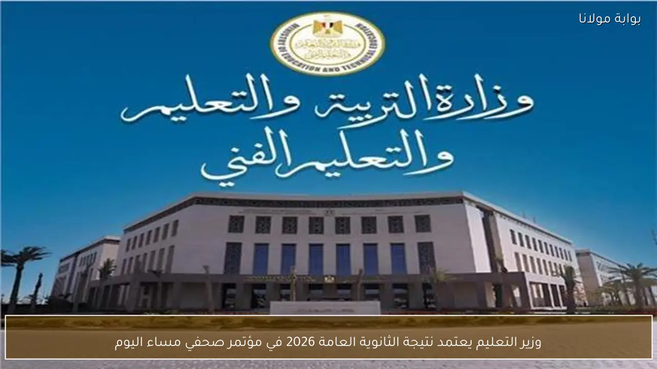 وزير التعليم يعتمد نتيجة الثانوية العامة 2026 في مؤتمر صحفي مساء اليوم