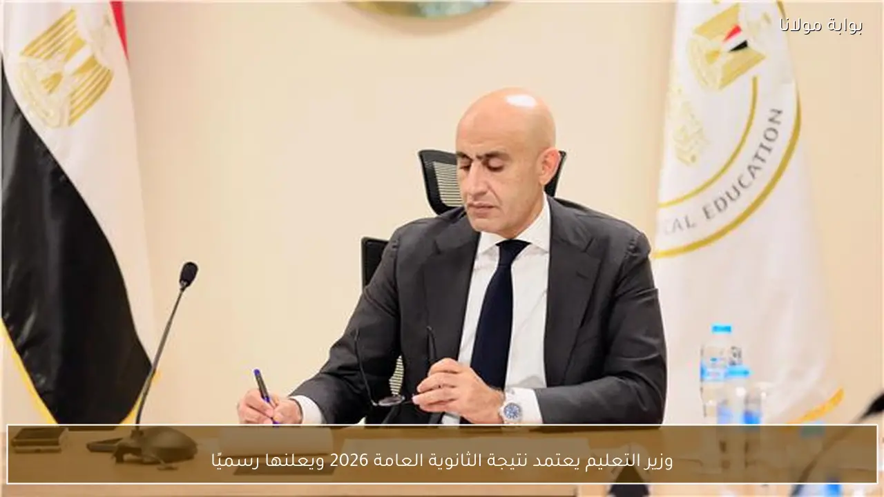 وزير التعليم يعتمد نتيجة الثانوية العامة 2026 ويعلنها رسميًا