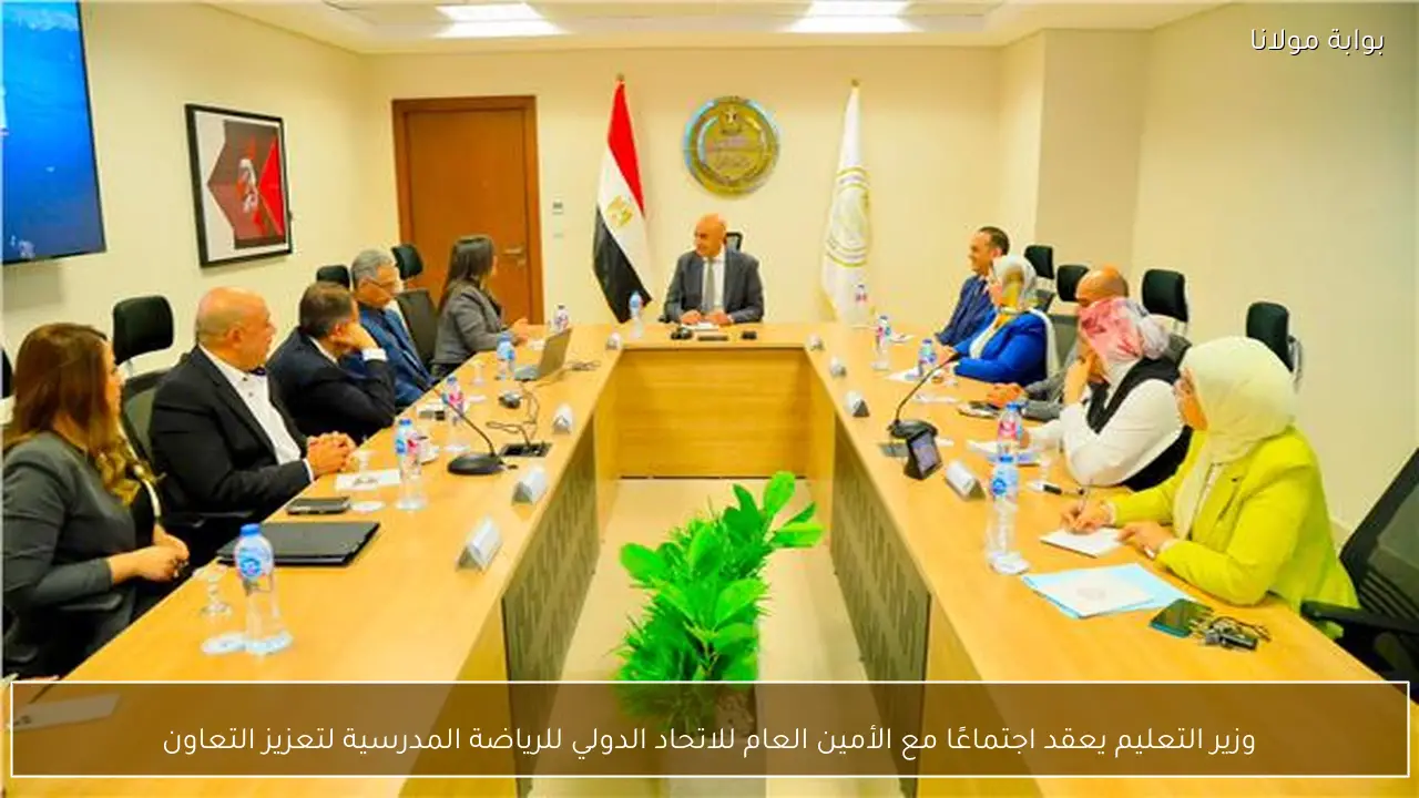 وزير التعليم يعقد اجتماعًا مع الأمين العام للاتحاد الدولي للرياضة المدرسية لتعزيز التعاون