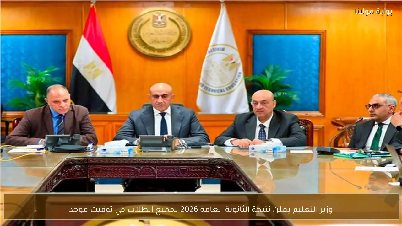 وزير التعليم يعلن نتيجة الثانوية العامة 2026 لجميع الطلاب في توقيت موحد