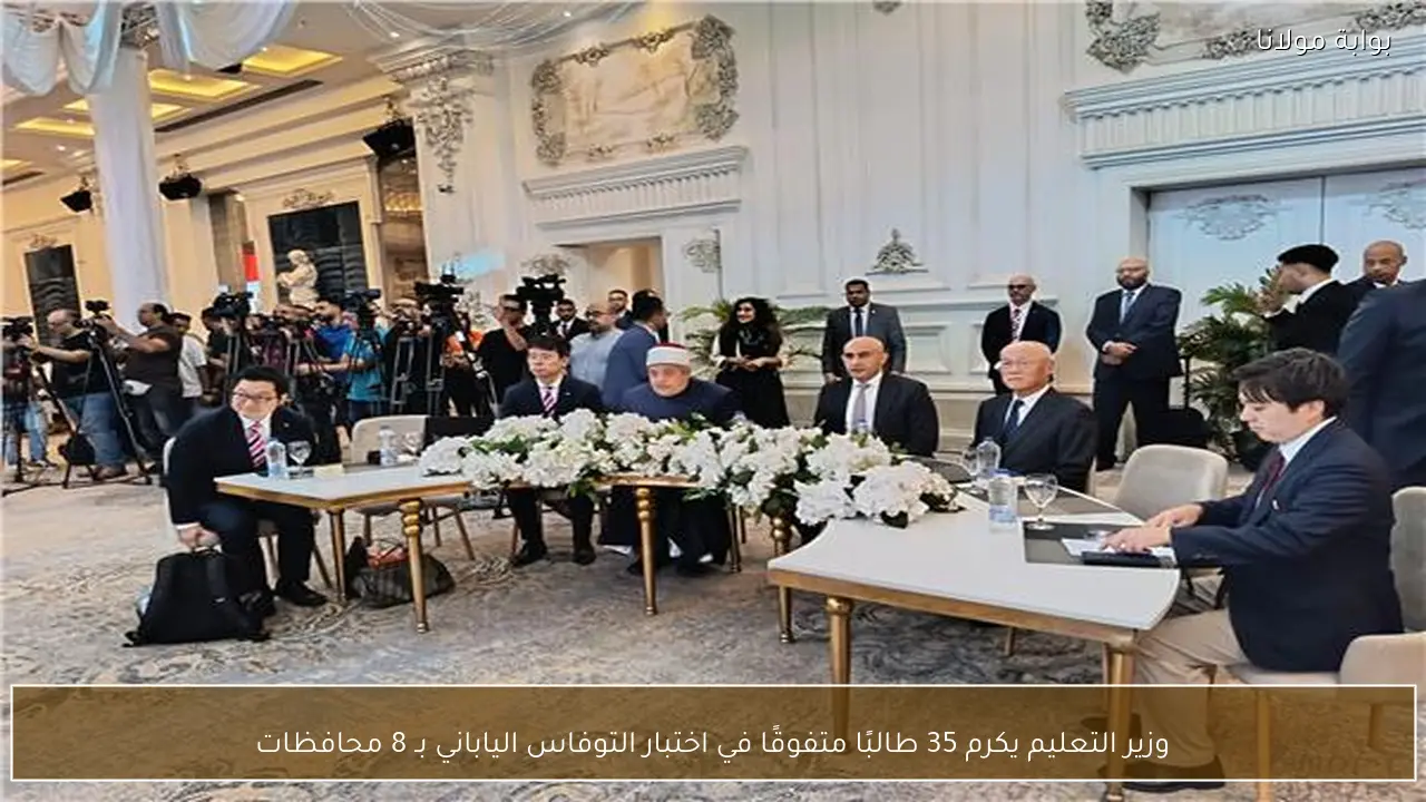 وزير التعليم يكرم 35 طالبًا متفوقًا في اختبار التوفاس الياباني بـ 8 محافظات