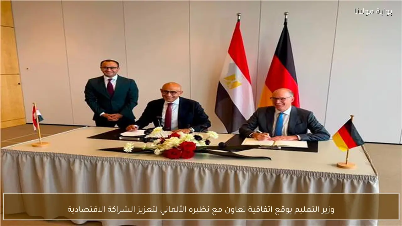 وزير التعليم يوقع اتفاقية تعاون مع نظيره الألماني لتعزيز الشراكة الاقتصادية