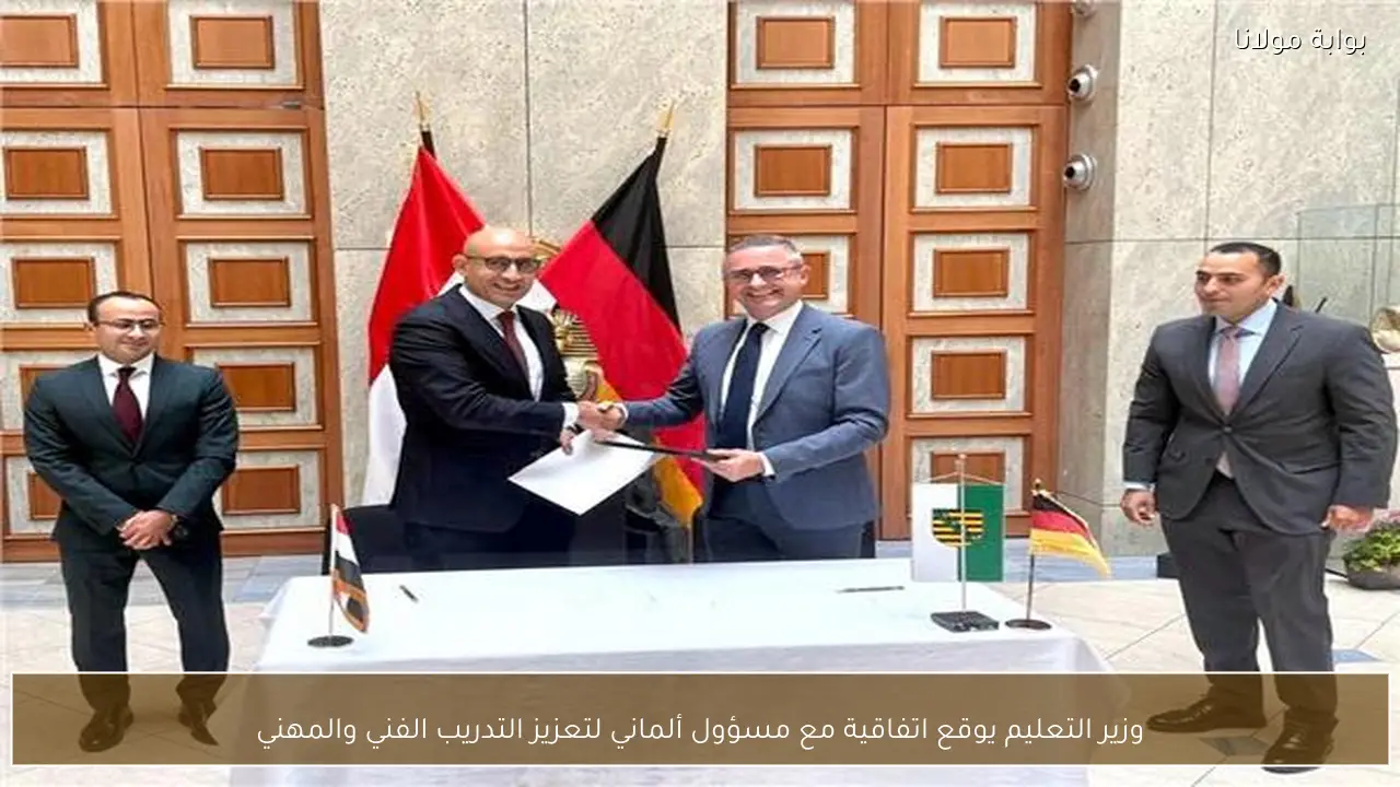 وزير التعليم يوقع اتفاقية مع مسؤول ألماني لتعزيز التدريب الفني والمهني