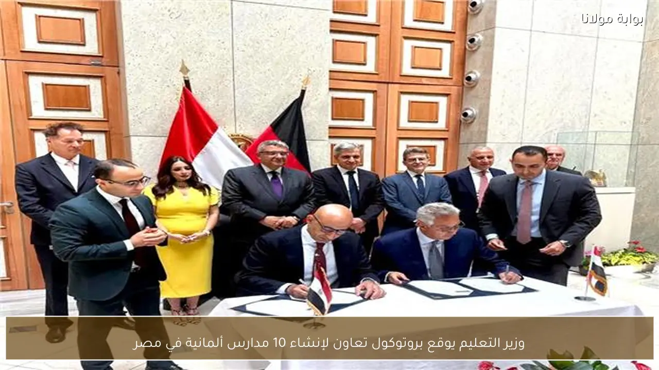 وزير التعليم يوقع بروتوكول تعاون لإنشاء 10 مدارس ألمانية في مصر