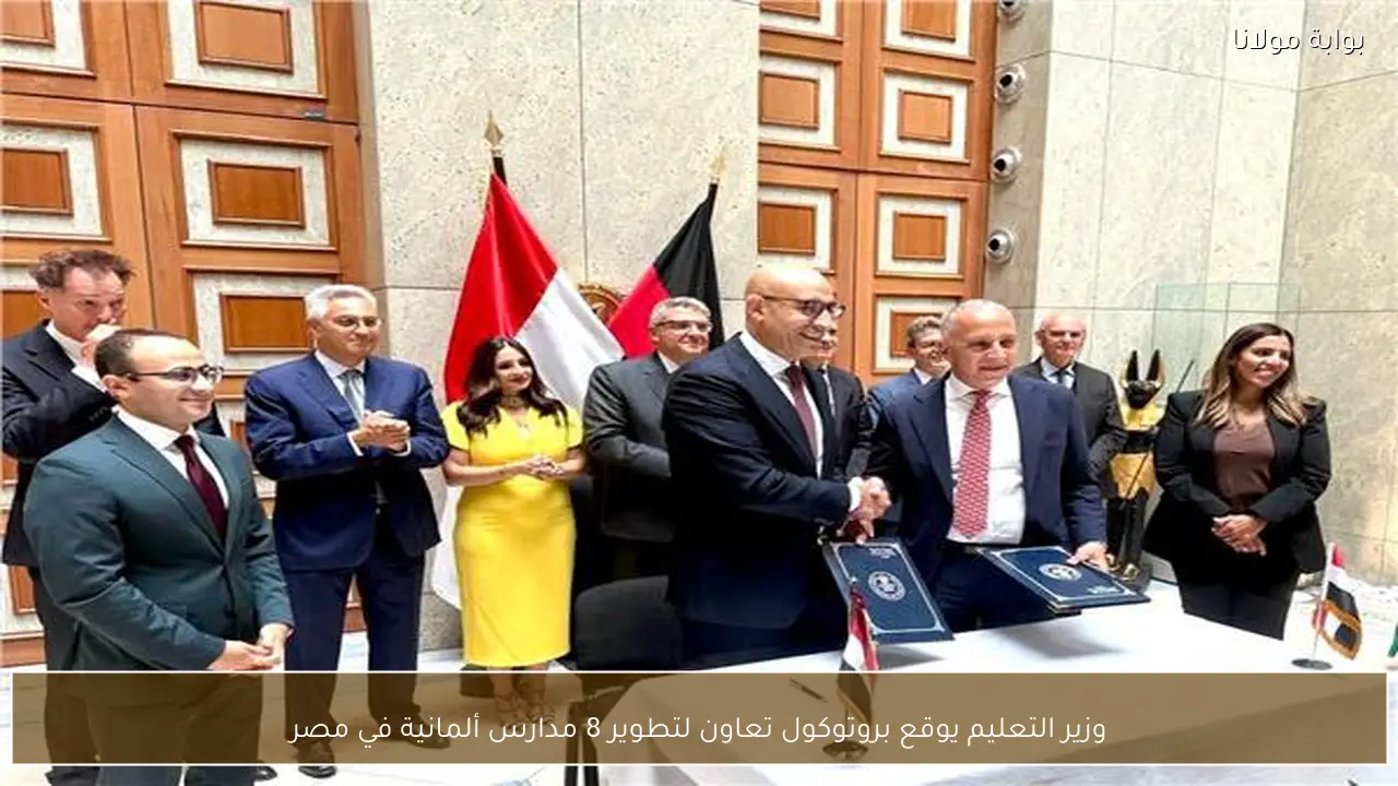 وزير التعليم يوقع بروتوكول تعاون لتطوير 8 مدارس ألمانية في مصر