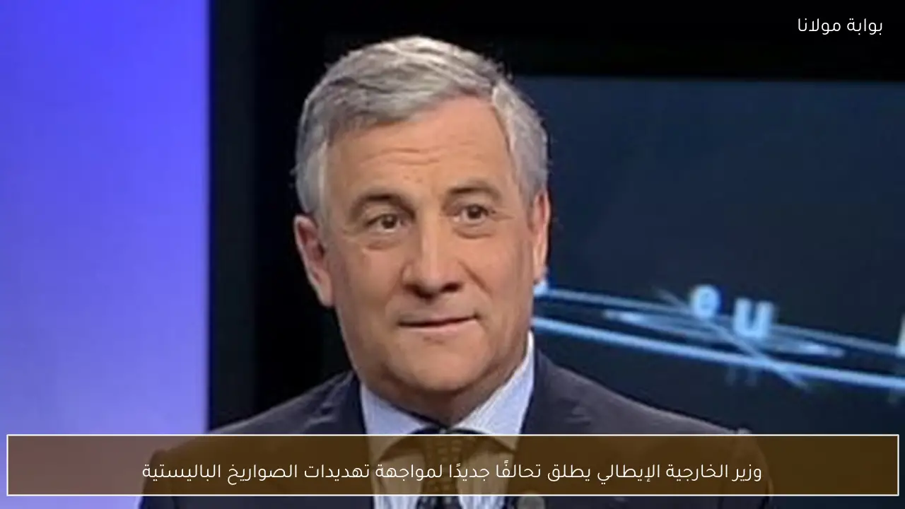 وزير الخارجية الإيطالي يطلق تحالفًا جديدًا لمواجهة تهديدات الصواريخ الباليستية
