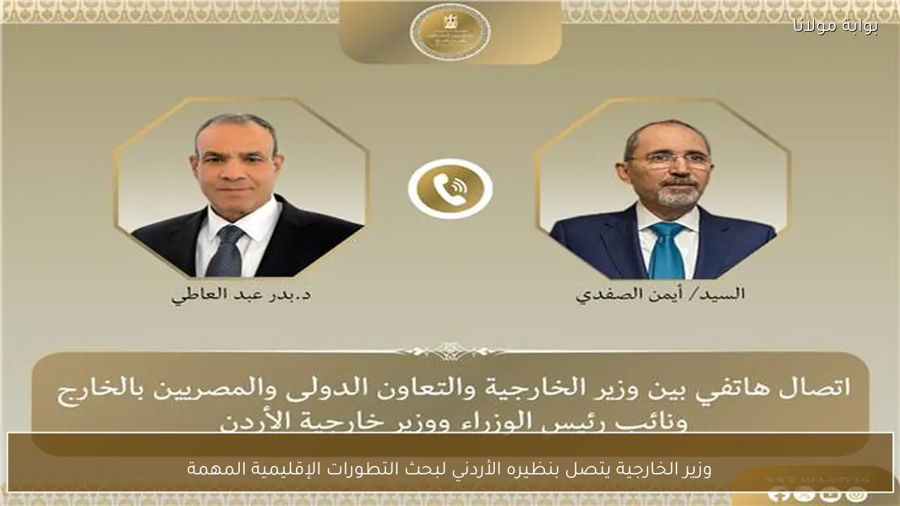 وزير الخارجية يتصل بنظيره الأردني لبحث التطورات الإقليمية المهمة