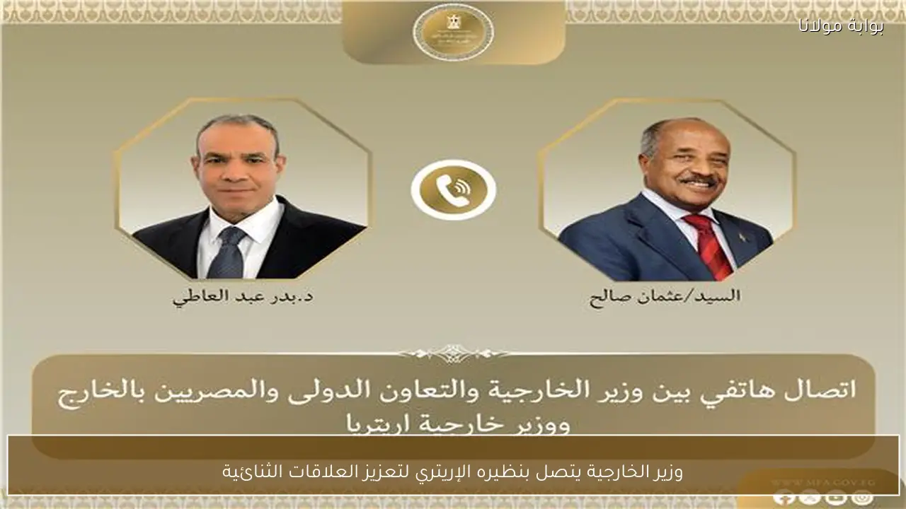 وزير الخارجية يتصل بنظيره الإريتري لتعزيز العلاقات الثنائية