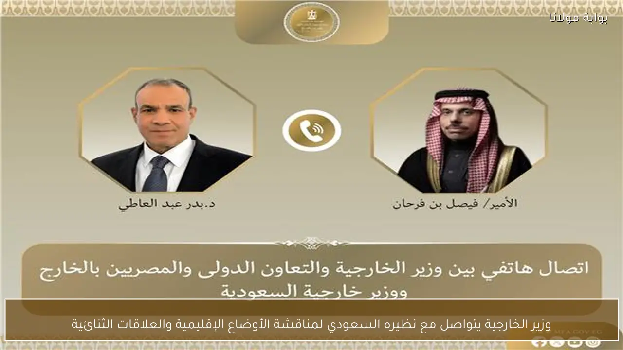 وزير الخارجية يتواصل مع نظيره السعودي لمناقشة الأوضاع الإقليمية والعلاقات الثنائية