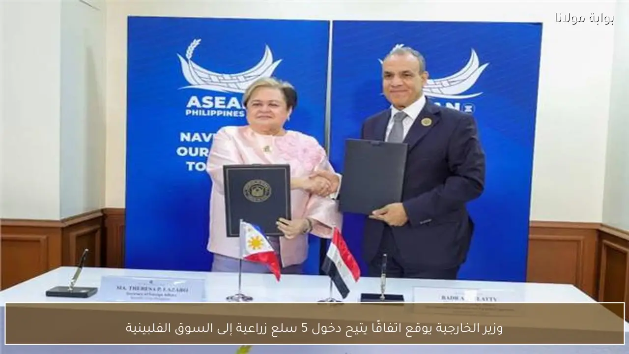 وزير الخارجية يوقع اتفاقًا يتيح دخول 5 سلع زراعية إلى السوق الفلبينية