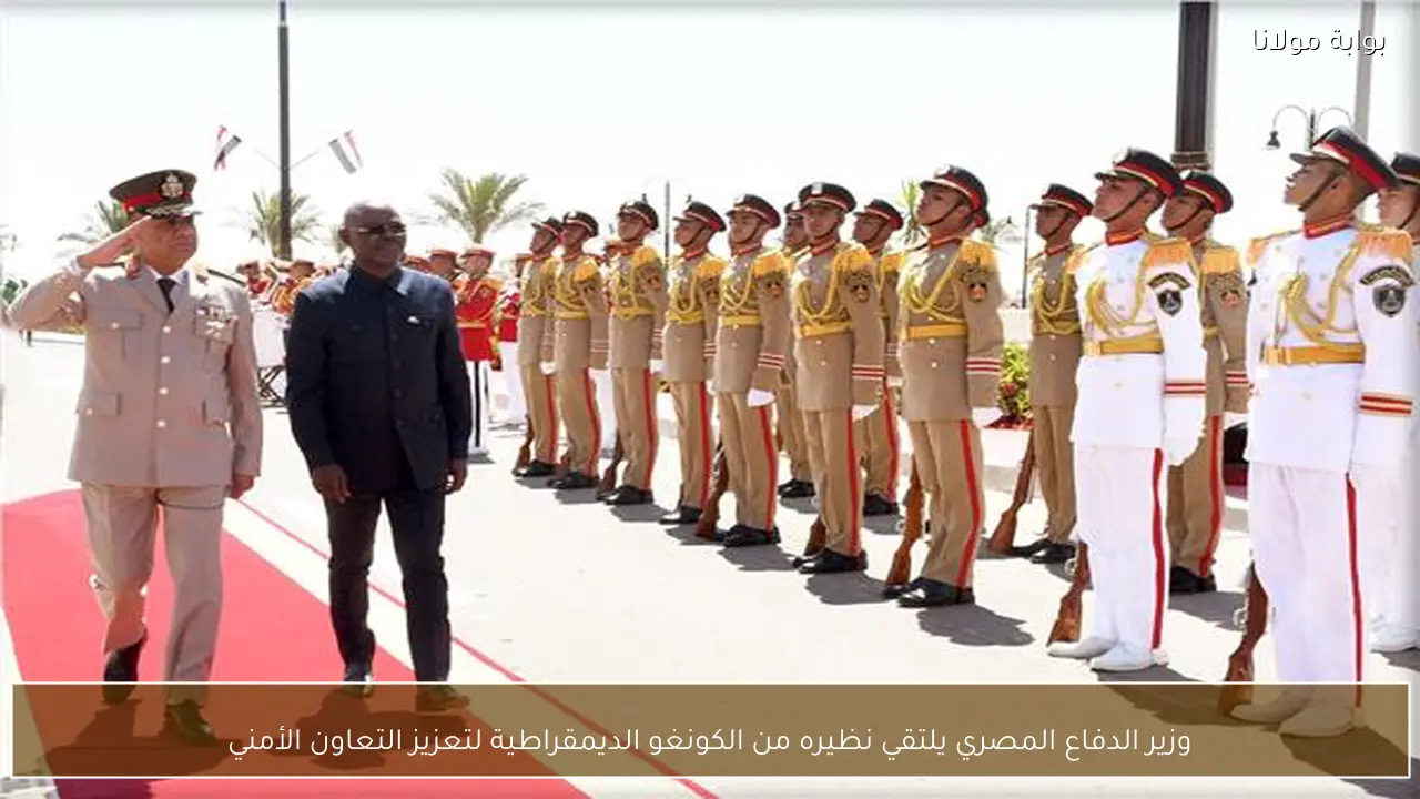 وزير الدفاع المصري يلتقي نظيره من الكونغو الديمقراطية لتعزيز التعاون الأمني