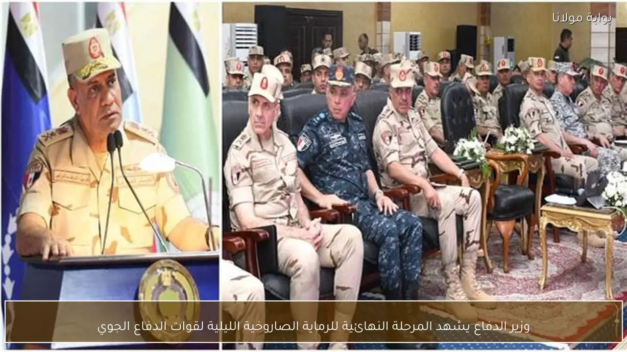 وزير الدفاع يشهد المرحلة النهائية للرماية الصاروخية الليلية لقوات الدفاع الجوي
