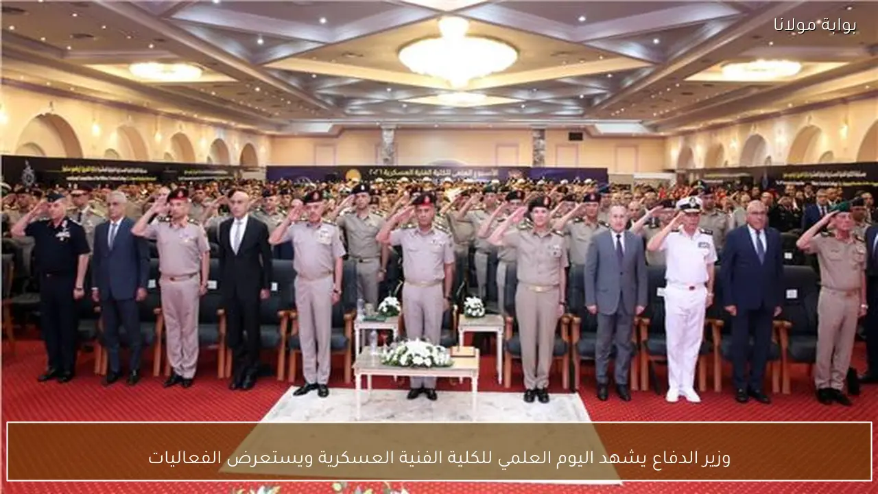 وزير الدفاع يشهد اليوم العلمي للكلية الفنية العسكرية ويستعرض الفعاليات