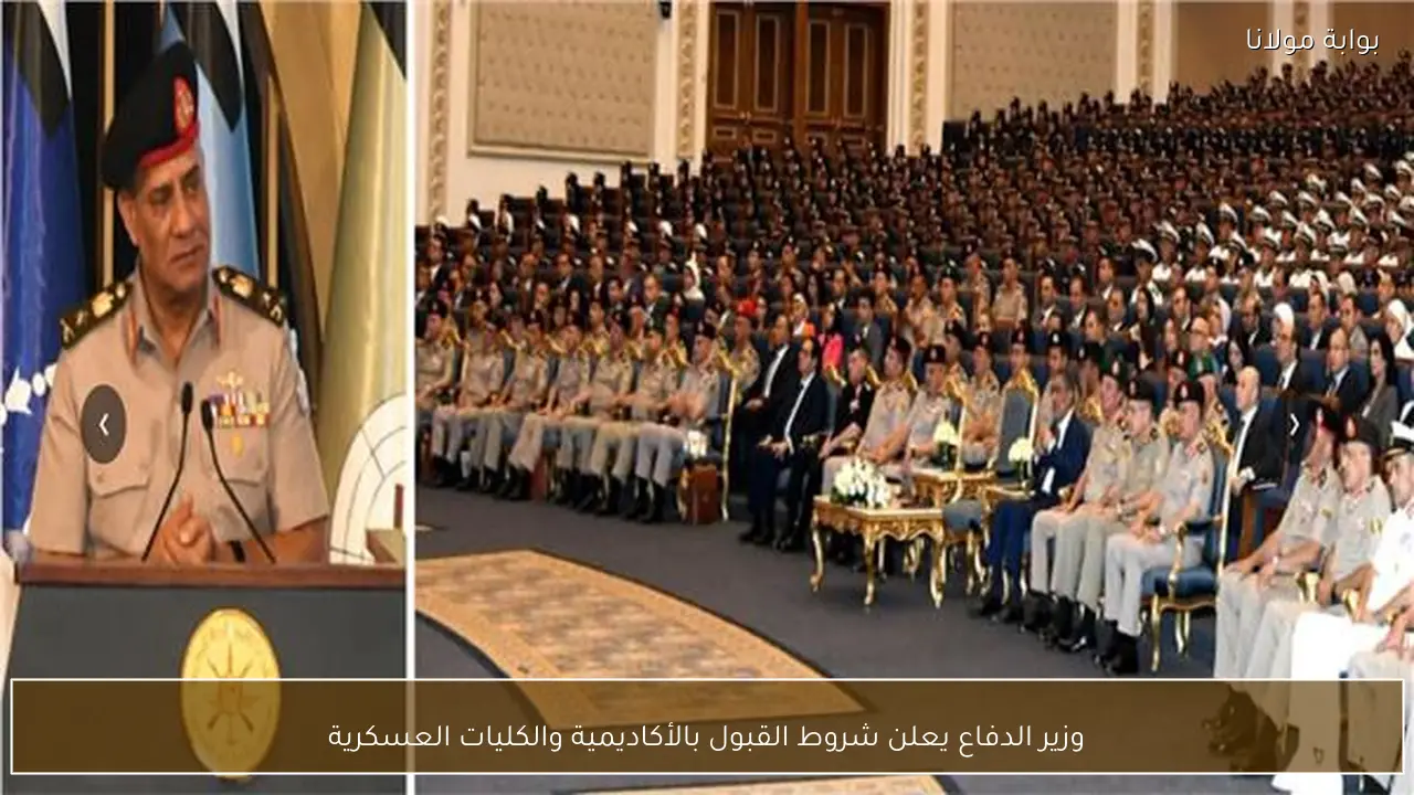 وزير الدفاع يعلن شروط القبول بالأكاديمية والكليات العسكرية