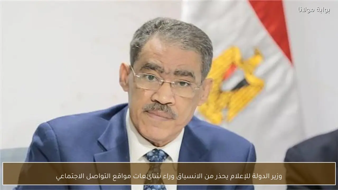 وزير الدولة للإعلام يحذر من الانسياق وراء شائعات مواقع التواصل الاجتماعي