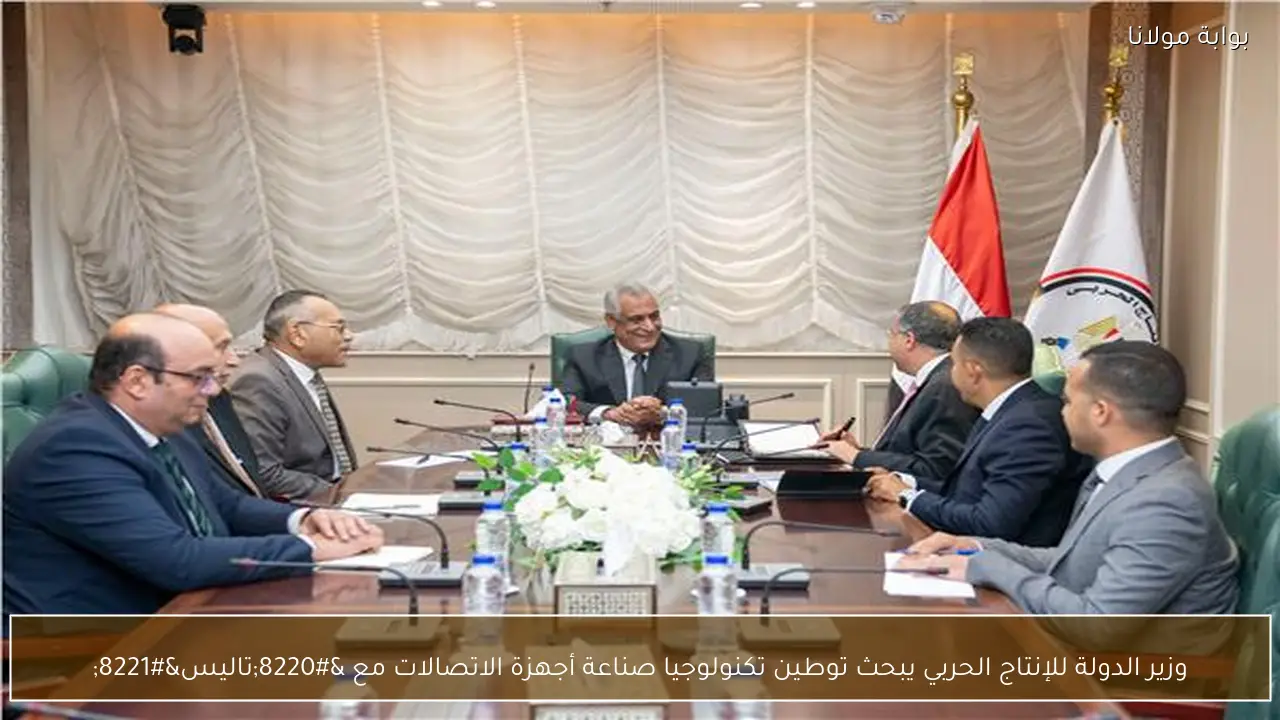 وزير الدولة للإنتاج الحربي يبحث توطين تكنولوجيا صناعة أجهزة الاتصالات مع “تاليس”