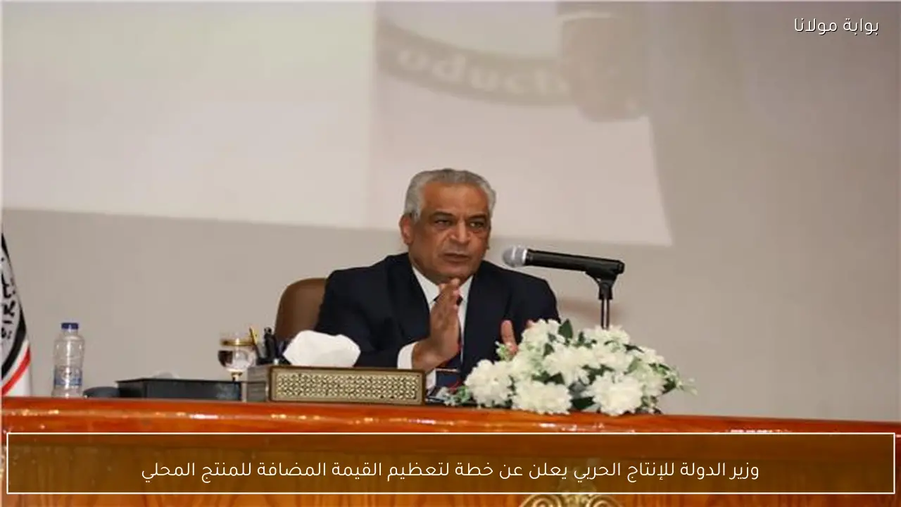 وزير الدولة للإنتاج الحربي يعلن عن خطة لتعظيم القيمة المضافة للمنتج المحلي