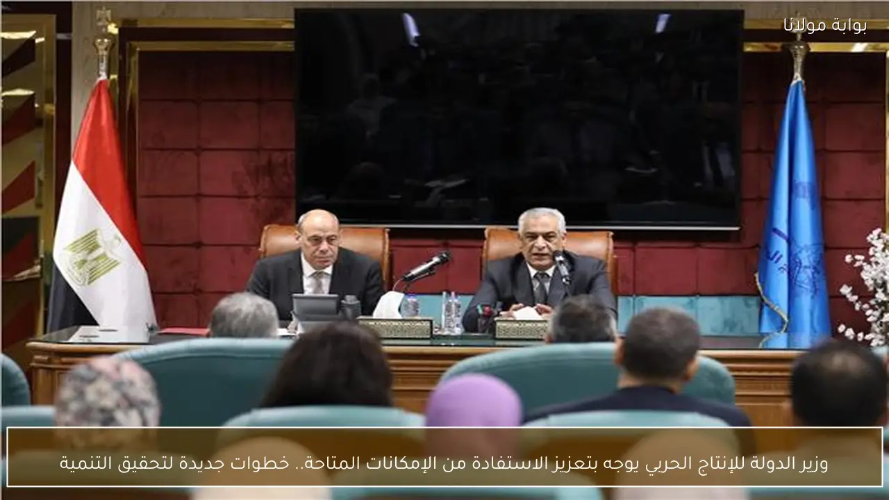 وزير الدولة للإنتاج الحربي يوجه بتعزيز الاستفادة من الإمكانات المتاحة.. خطوات جديدة لتحقيق التنمية