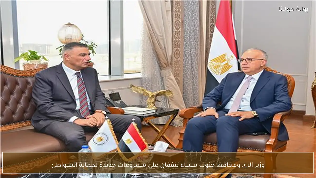 وزير الري ومحافظ جنوب سيناء يتفقان على مشروعات جديدة لحماية الشواطئ