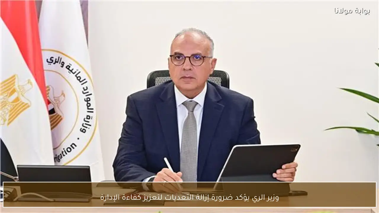 وزير الري يؤكد ضرورة إزالة التعديات لتعزيز كفاءة الإدارة