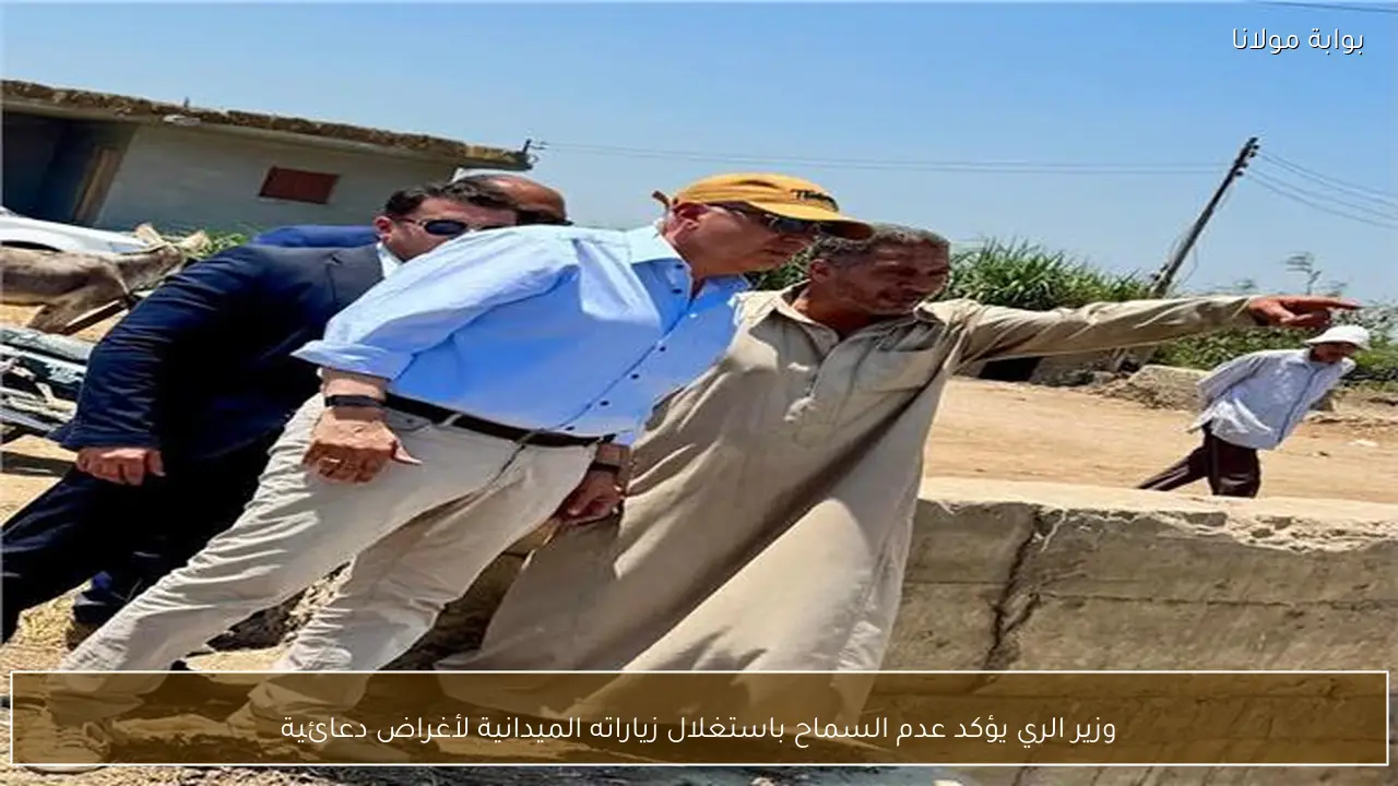 وزير الري يؤكد عدم السماح باستغلال زياراته الميدانية لأغراض دعائية