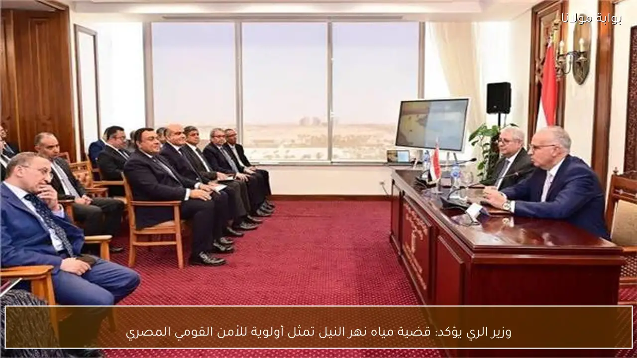 وزير الري يؤكد: قضية مياه نهر النيل تمثل أولوية للأمن القومي المصري