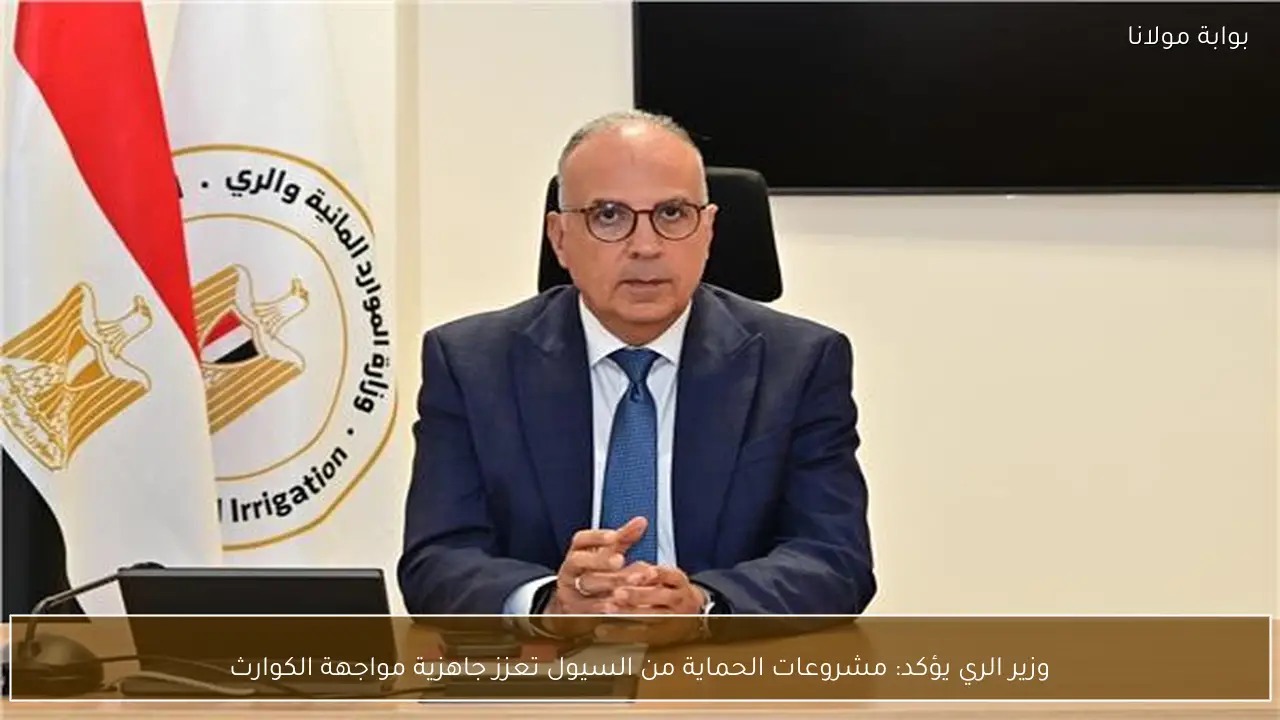 وزير الري يؤكد: مشروعات الحماية من السيول تعزز جاهزية مواجهة الكوارث