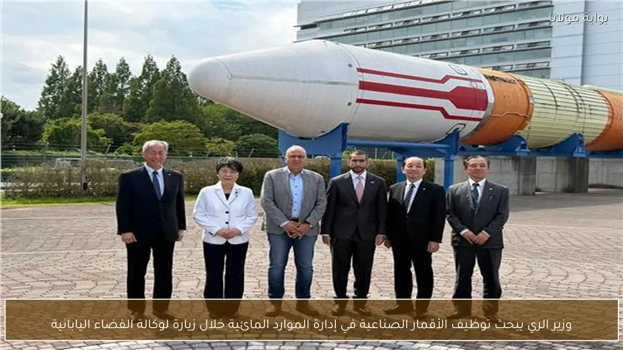 وزير الري يبحث توظيف الأقمار الصناعية في إدارة الموارد المائية خلال زيارة لوكالة الفضاء اليابانية
