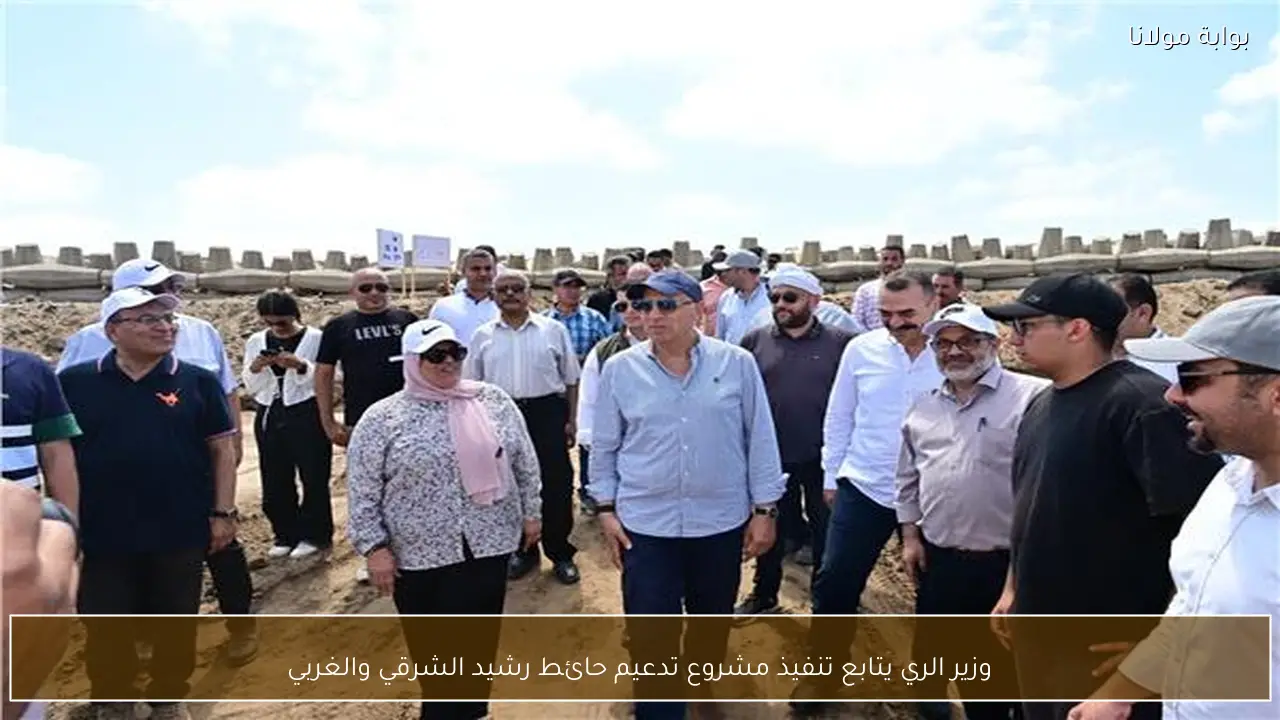 وزير الري يتابع تنفيذ مشروع تدعيم حائط رشيد الشرقي والغربي