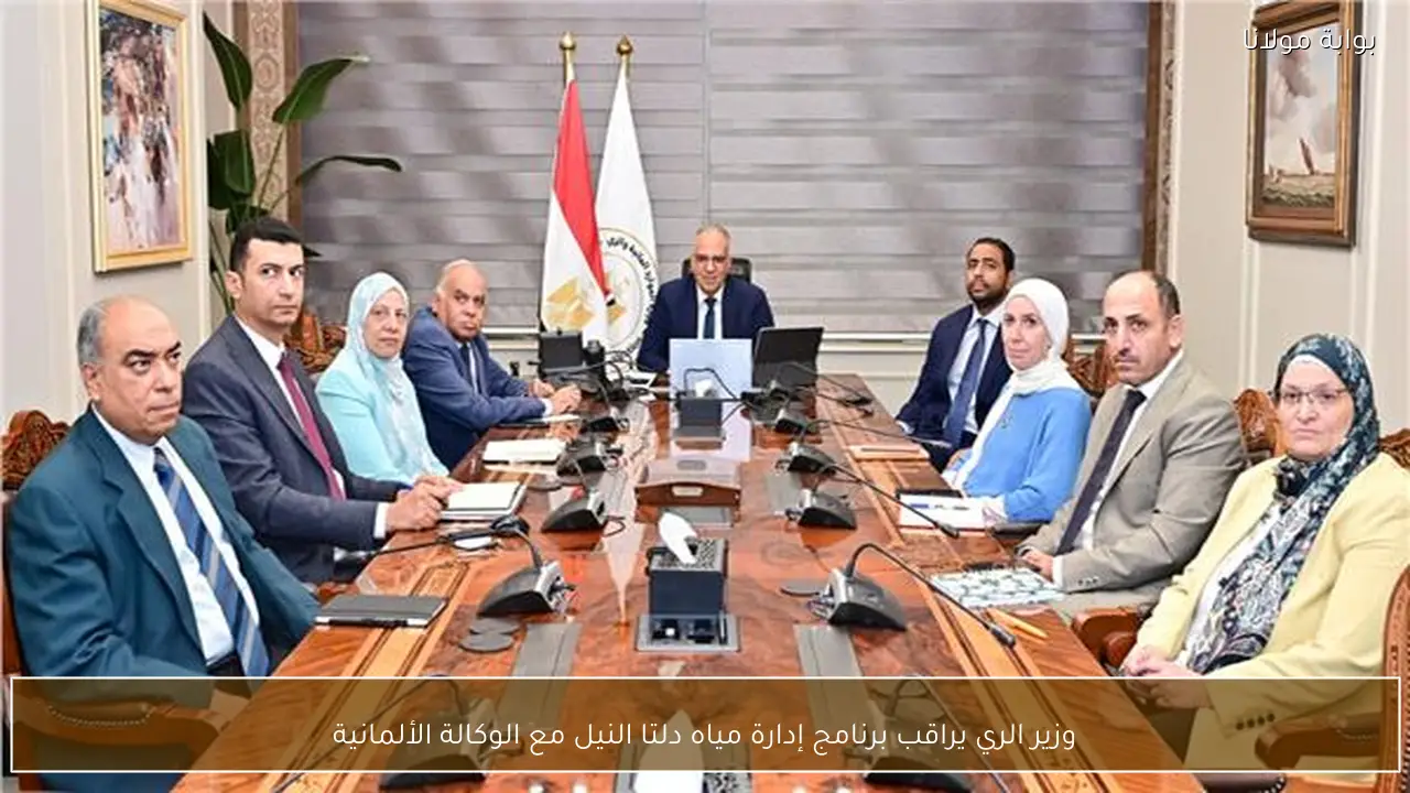 وزير الري يراقب برنامج إدارة مياه دلتا النيل مع الوكالة الألمانية