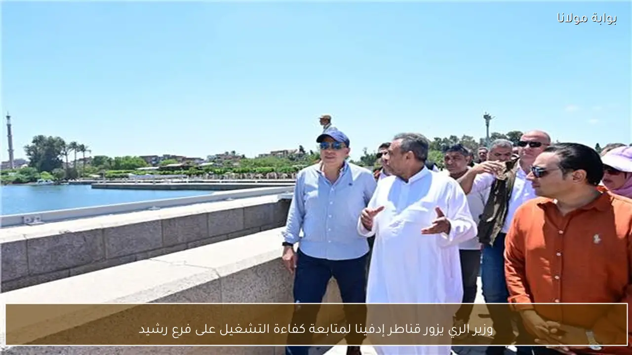وزير الري يزور قناطر إدفينا لمتابعة كفاءة التشغيل على فرع رشيد