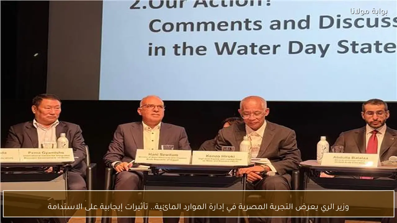وزير الري يعرض التجربة المصرية في إدارة الموارد المائية.. تأثيرات إيجابية على الاستدامة