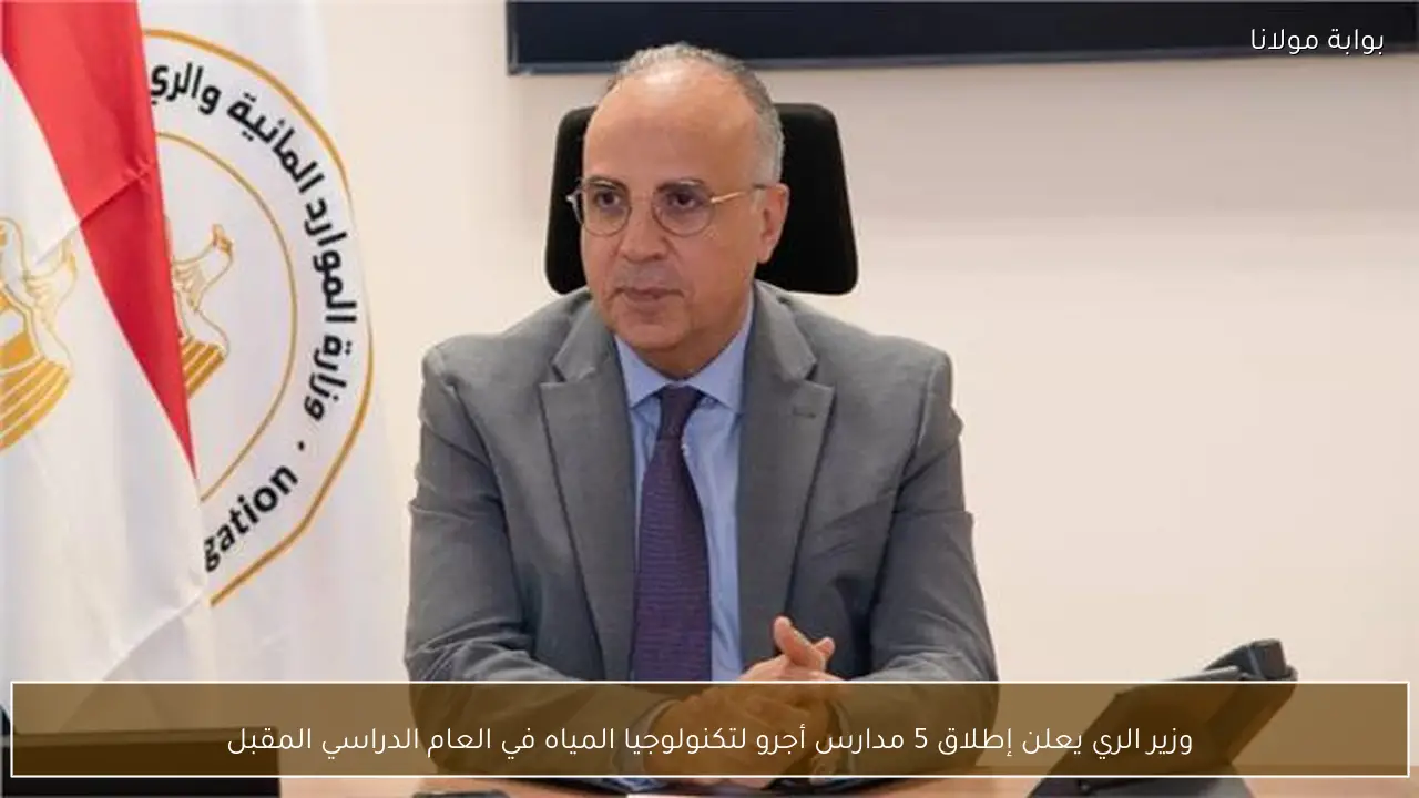 وزير الري يعلن إطلاق 5 مدارس أجرو لتكنولوجيا المياه في العام الدراسي المقبل