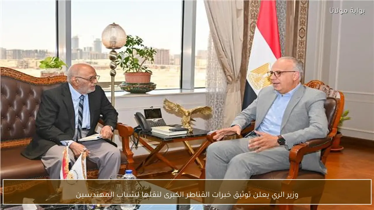 وزير الري يعلن توثيق خبرات القناطر الكبرى لنقلها لشباب المهندسين