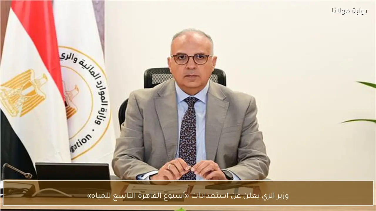 وزير الري يعلن عن استعدادات «أسبوع القاهرة التاسع للمياه»
