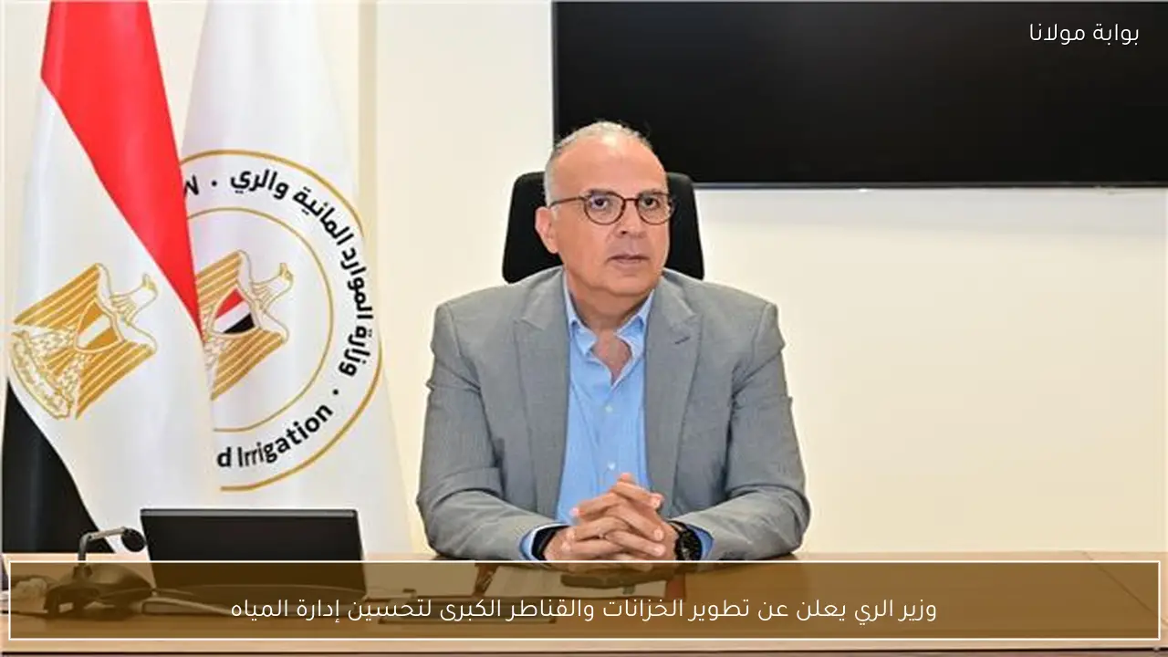 وزير الري يعلن عن تطوير الخزانات والقناطر الكبرى لتحسين إدارة المياه