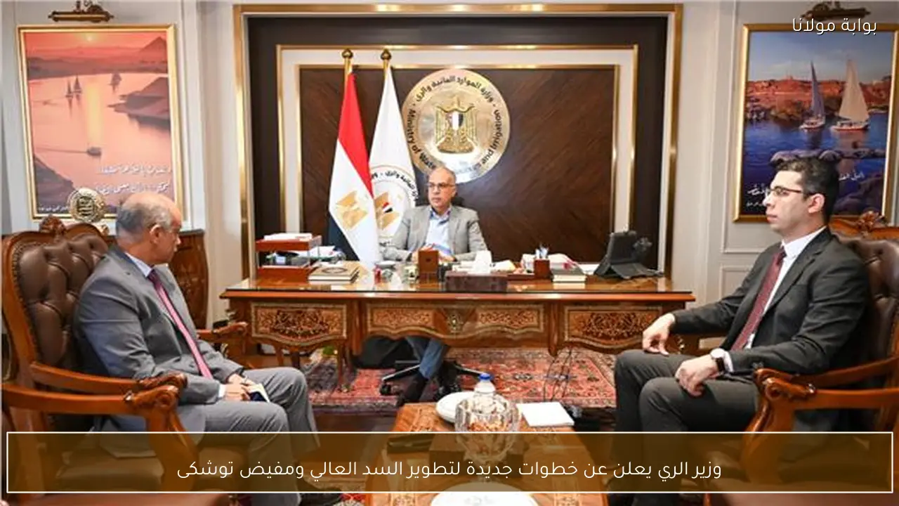 وزير الري يعلن عن خطوات جديدة لتطوير السد العالي ومفيض توشكى