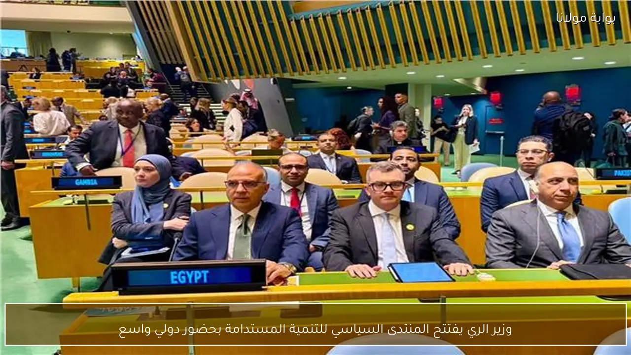 وزير الري يفتتح المنتدى السياسي للتنمية المستدامة بحضور دولي واسع