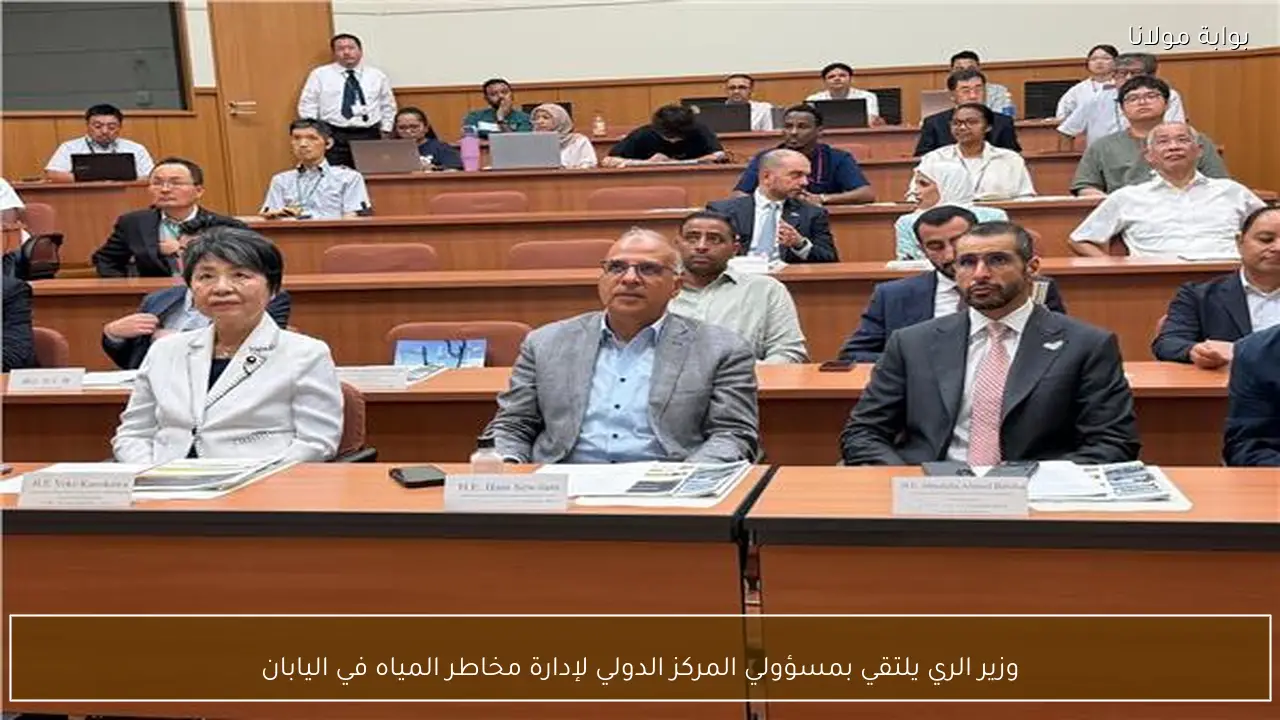 وزير الري يلتقي بمسؤولي المركز الدولي لإدارة مخاطر المياه في اليابان