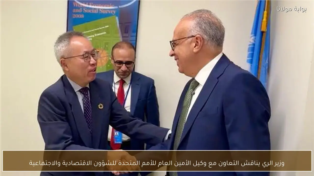 وزير الري يناقش التعاون مع وكيل الأمين العام للأمم المتحدة للشؤون الاقتصادية والاجتماعية