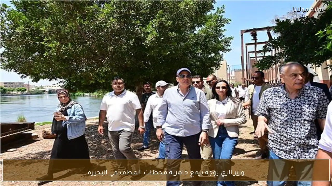 وزير الري يوجه برفع جاهزية محطات العطف في البحيرة