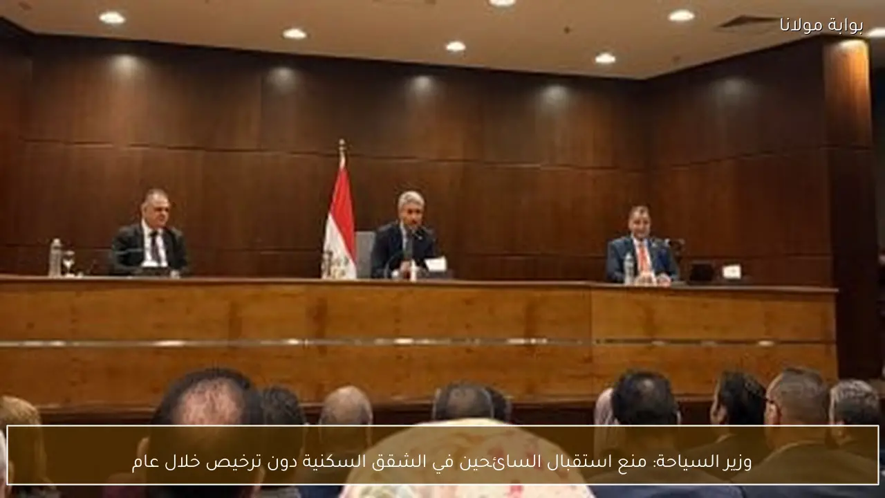 وزير السياحة: منع استقبال السائحين في الشقق السكنية دون ترخيص خلال عام