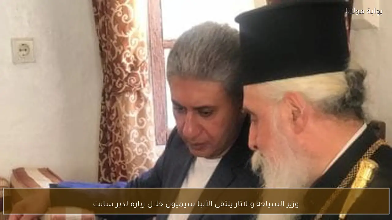 وزير السياحة والآثار يلتقي الأنبا سيميون خلال زيارة لدير سانت